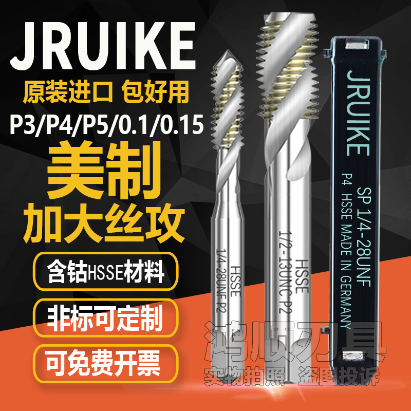 进口JRUIKE美制加大螺旋丝攻1/4-28+0.1 3/8 10-32P4电镀前丝锥P5