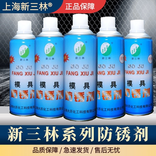 透明薄膜 上海新三林牌模具专用防锈剂 模具防锈剂 注塑机配件 绿