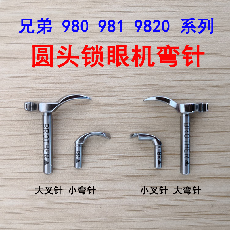 兄弟圆头锁眼机上下弯针