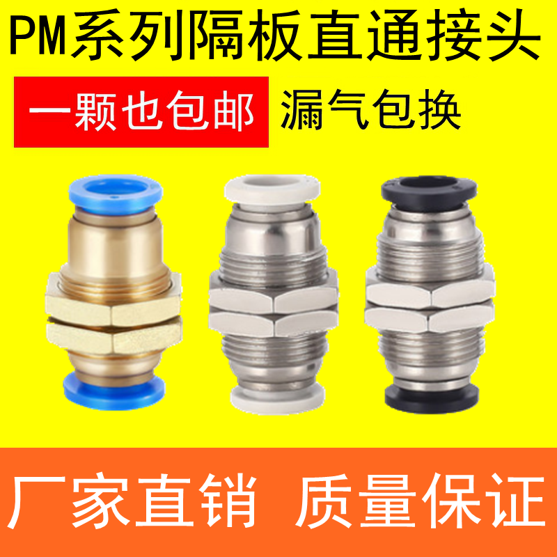 气动气管接头PM-4/6/8/10/12mm 白色隔板穿板直通 黑色快速铜接头
