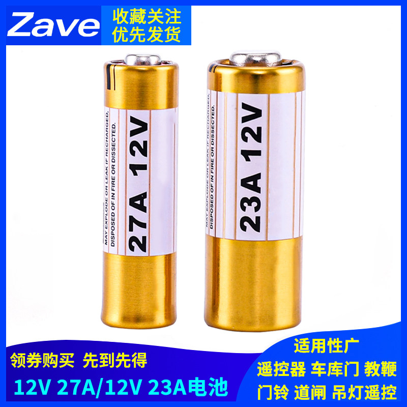 12V27A 12V23A 遥控器电池 车库门 教鞭 门铃电池 道闸 吊灯遥控