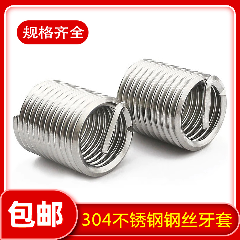 304不锈钢钢丝牙套钢丝螺套螺纹护套螺丝套M2.5M3M4M5M6M8M10-M24