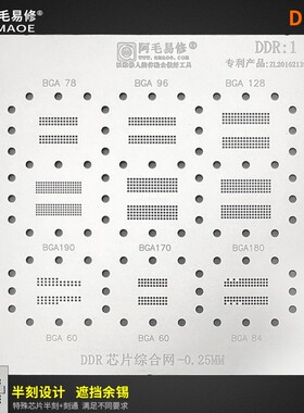 阿毛易修/DDR1植锡网/BGA190/BGA170/180/78/96/内存显存芯片钢网