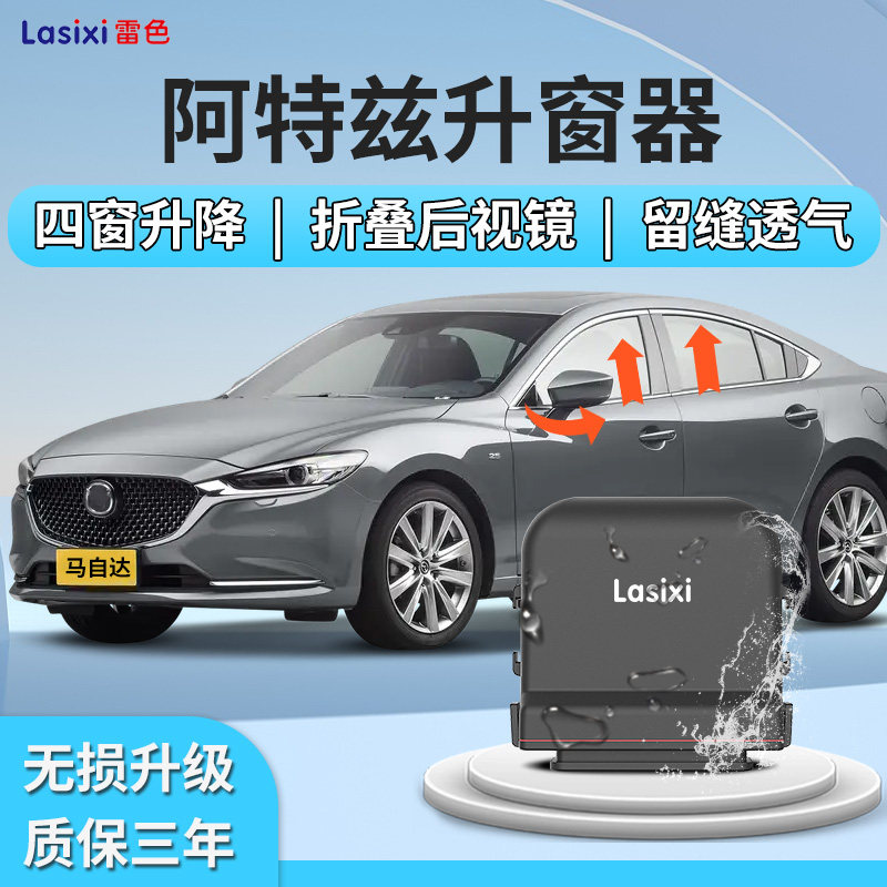 马自达阿特兹款一键动升