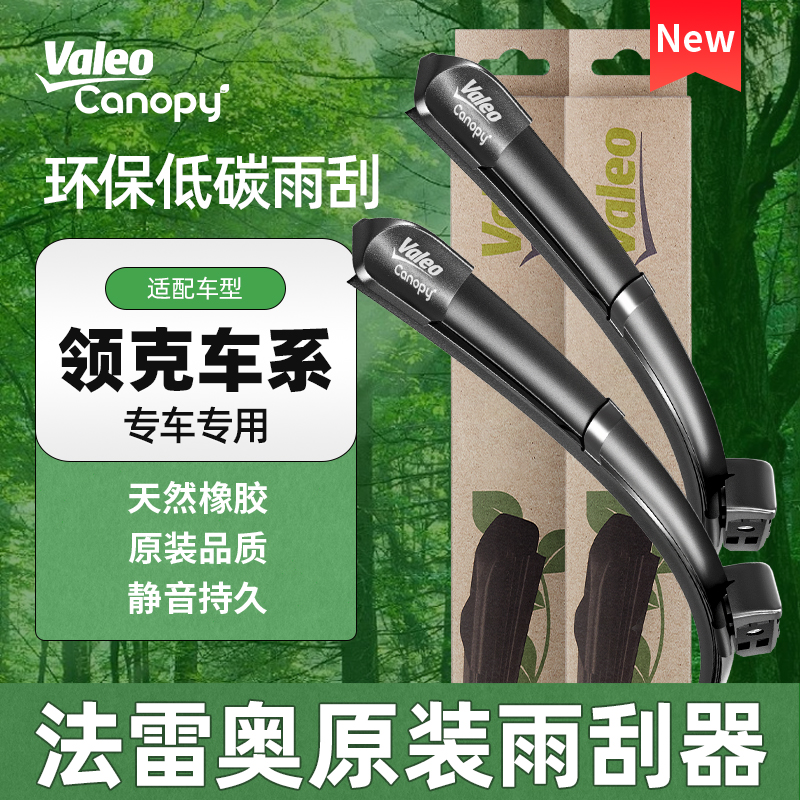 法雷奥雨刮器片适用吉利