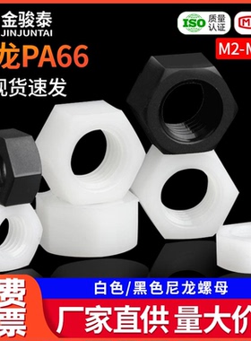 白色尼龙六角螺母塑料黑色螺帽螺丝母m2m3m4m5m6m8m10m12m14m16