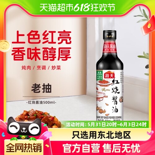 海天红烧酱油500ml酿造老抽上色红烧卤味酱油厨房调味料调料