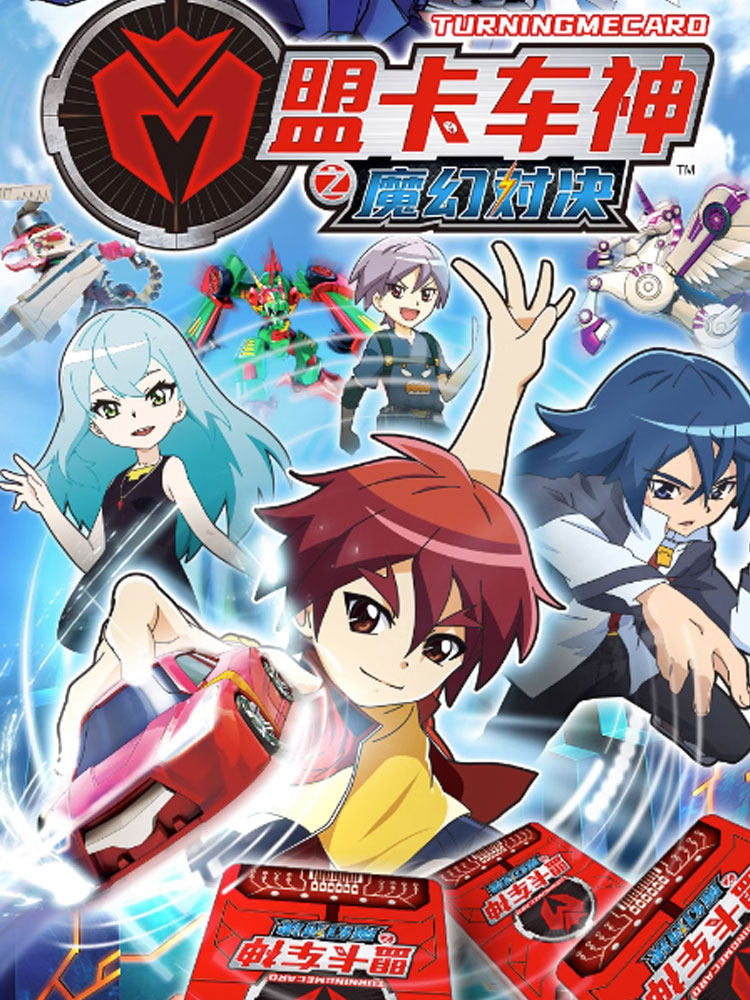 买奇酷神奇历险记之盟卡车神玩具萌卡灵空战神魔幻对决变男孩儿童