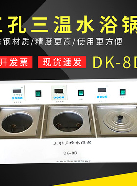 DK-8D三孔三温水浴锅 数显恒温水浴锅