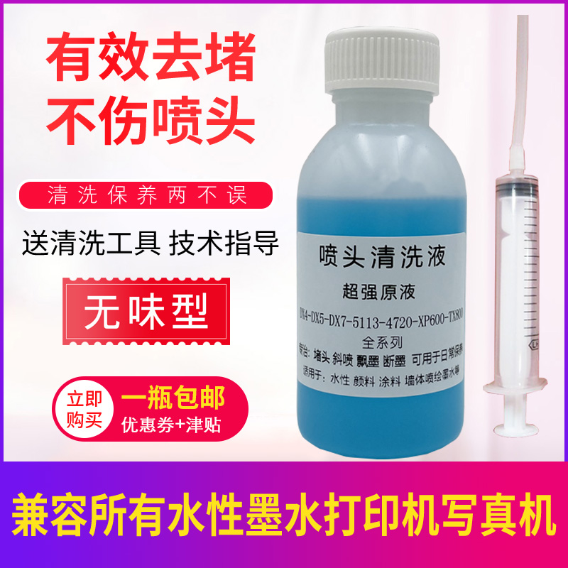 打印头清洗液写真机4720喷头强效疏通液水性墨水XP600 5113 3200