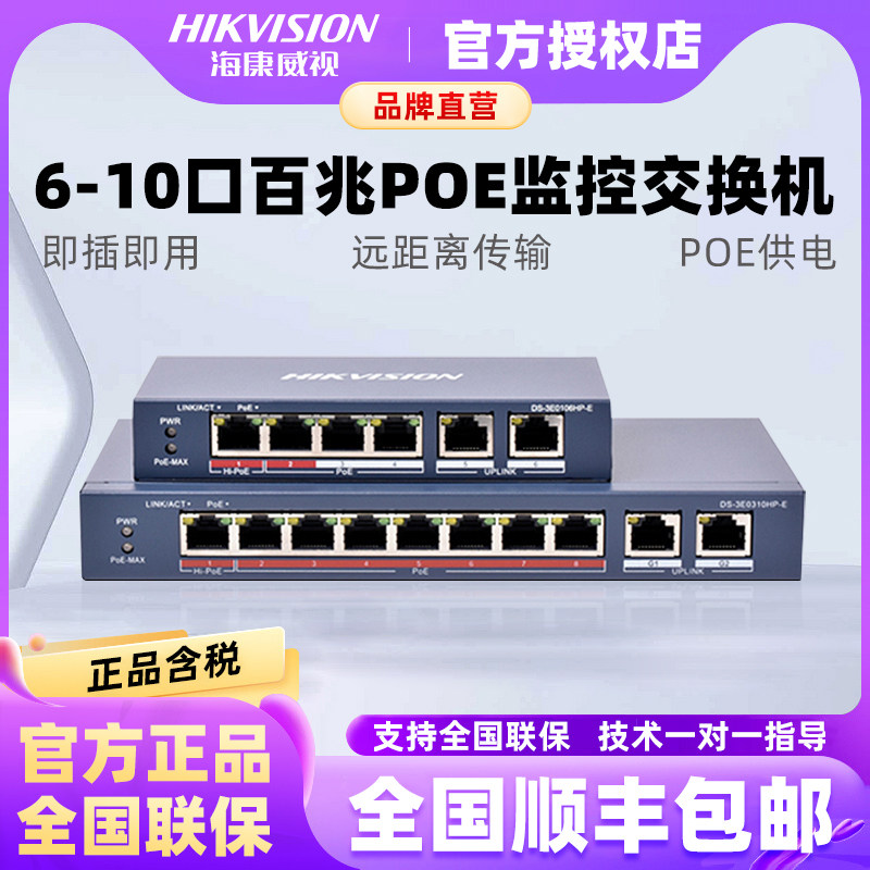 海康威视POE交换机4口8口百兆监控分线器双口上行千兆3E0310HP-E