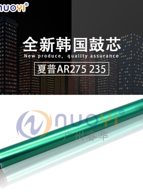 兼容夏普AR237 275 317 270 265 311 318 2048 201韩国进口鼓芯
