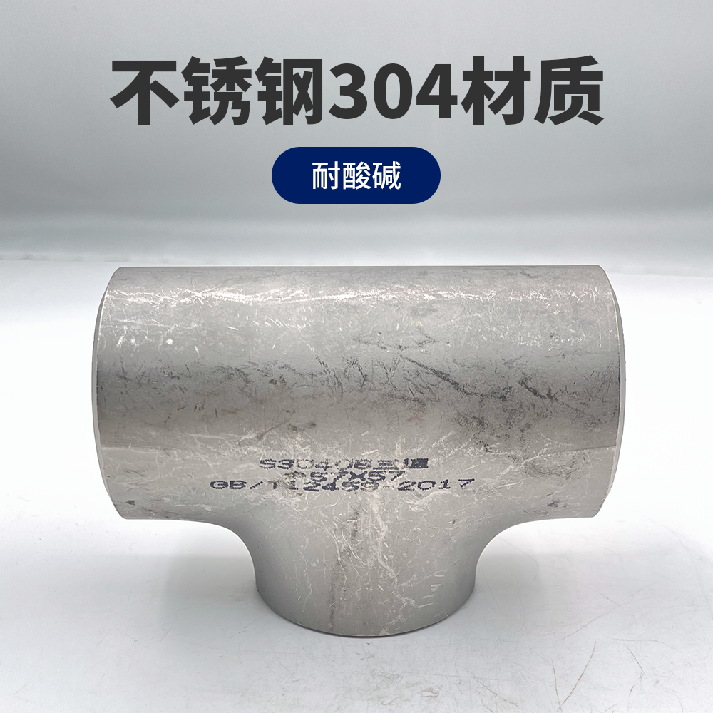 不锈钢三通工业级等径压