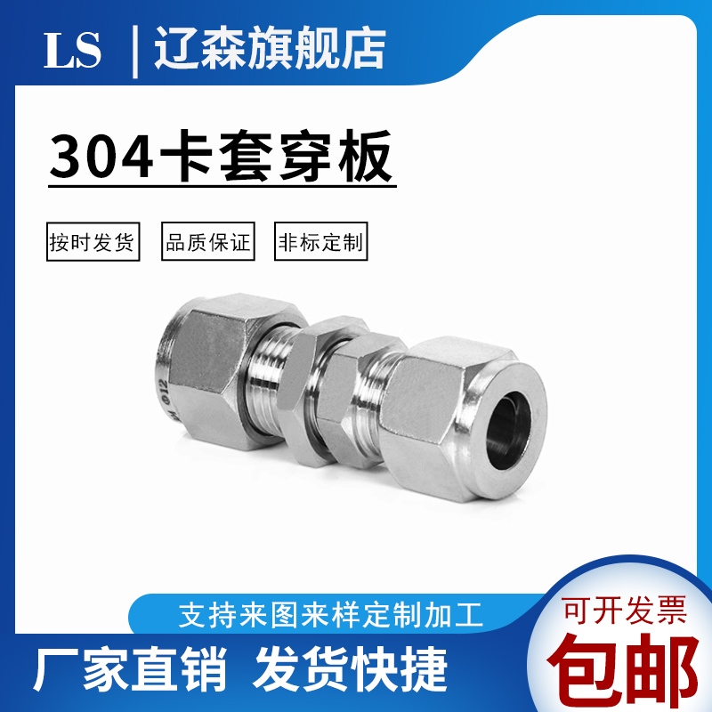 卡套穿板接头不锈钢加长