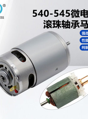 微电机540-545双含油滚珠轴承马达 风扇吹风机马达 24V直流电动机