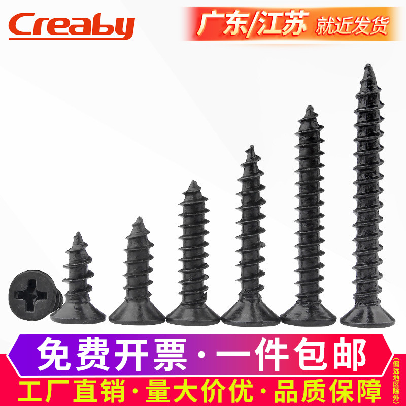 铁发黑十字沉头自攻螺丝