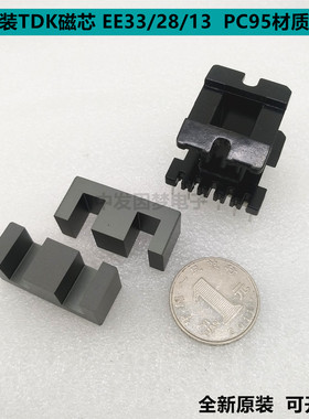 原装TDK EE33 EE33/28/13进口铁氧体磁芯 PC95材质 配立式6+6骨架