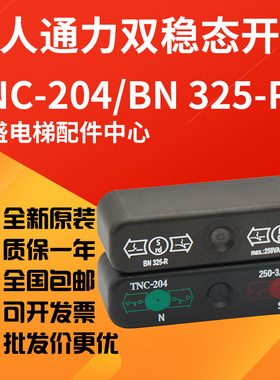TNC-204可替代BN325-r双稳态开关换速舌簧开关适用于巨人通力电梯
