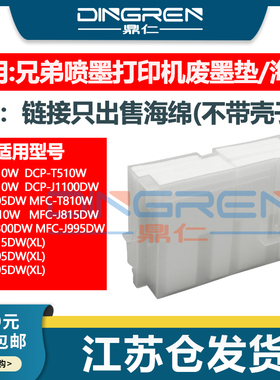 适用 兄弟 DCP T310W T510W T710W J1100DW 废墨垫 MFC J805DW J8