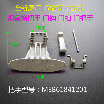 滚筒洗衣机原厂门钩观察