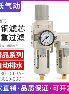 空压机气泵双重过滤器AC3010-03AF/DF二联油水分离器减压喷漆喷涂