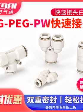 气动气管软管变径直通三通快插接头PG/PW/PEG-4变6变8变10mm白色