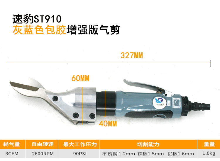 台湾速豹直式气动剪刀铁