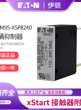 EATON伊顿穆勒 接触器浪涌抑制器DILM95-XSPR240正品110-240V现货
