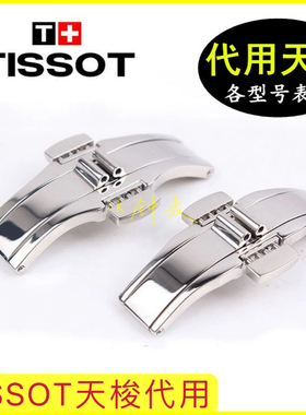 适用TS力洛克钢带蝴蝶扣代用天梭钢带表扣 表扣卡扣 T41 T035 T97