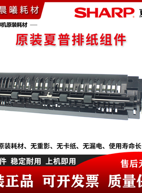 原装 夏普 MX 3608 4608 5608 3658 4658 5658 N 排纸组件 排纸架