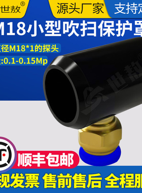 SA-FJ-CSQX小型吹扫保护罩配M18探头可吹扫灰尘保护探头