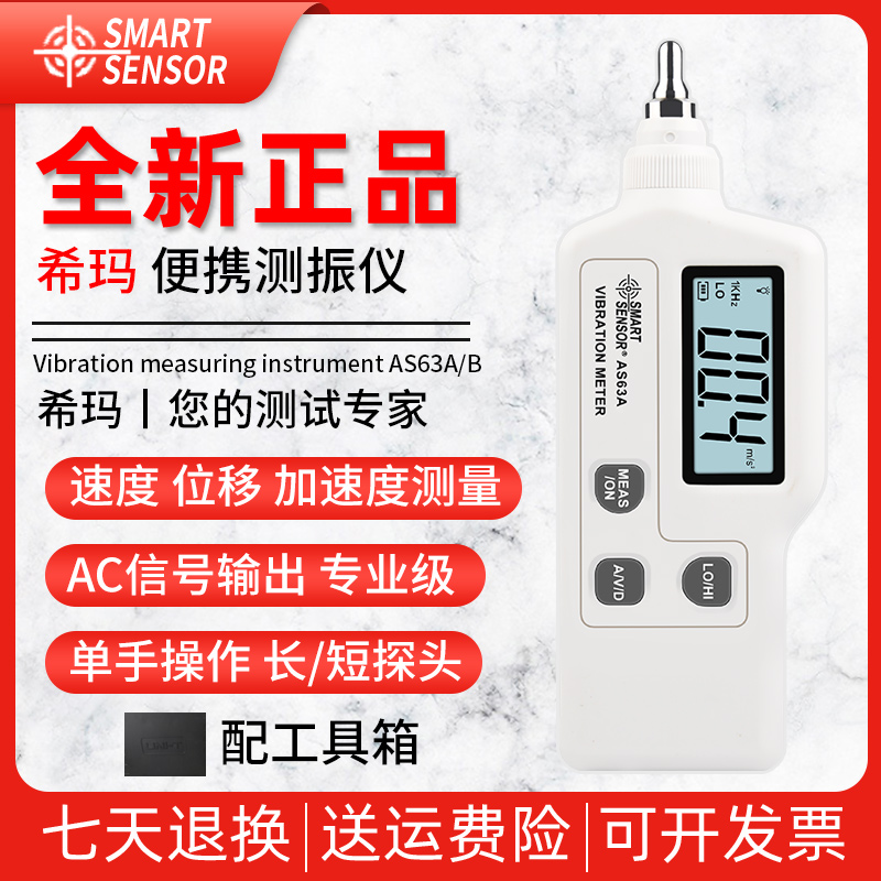 希玛AS63A/AS63B/AR63A/AR63B测振仪便携式测震仪电机振动测试仪