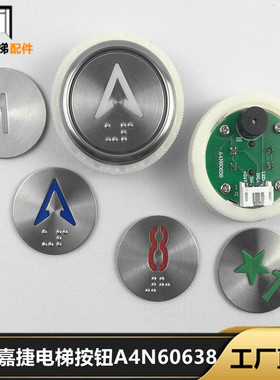 江南嘉捷电梯按钮A4N60638 A4J60637蜂鸣按键PB241圆形盲文BST配