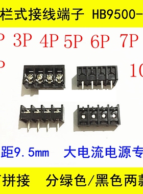 栅栏式接线端子HB9500-3P间距9.5MM大电流黑色直插PCB接线柱2-10P