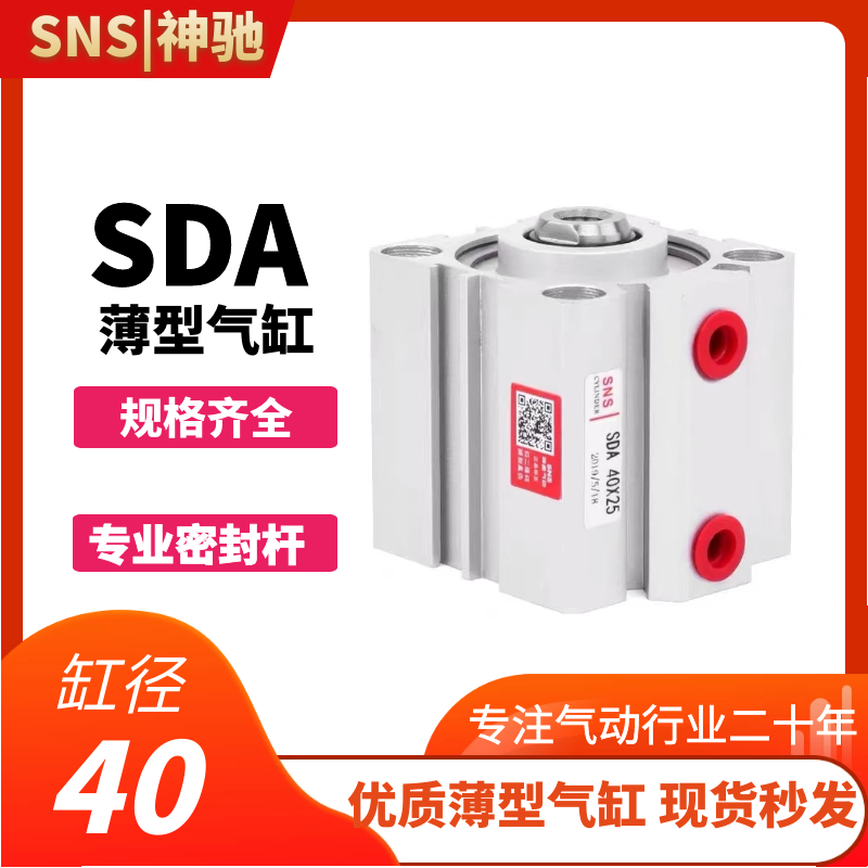 SNS神驰气动 薄型气缸系列SDA40*5/10/15/20/25/30/35/40/45/50