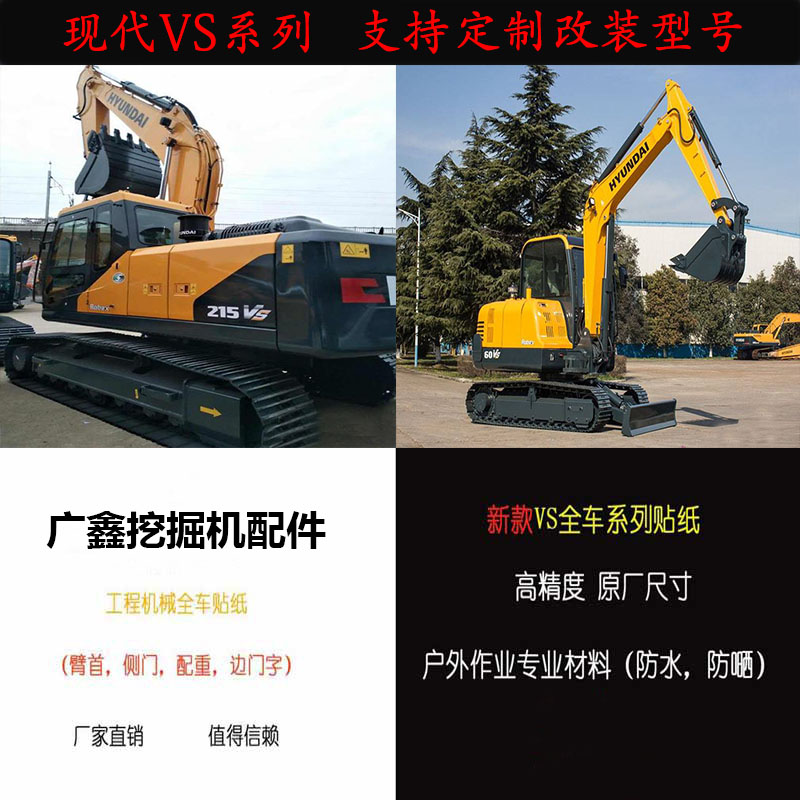 挖掘机现代R60 80 110 130 215 225 275 305 350VS全车身标贴纸件
