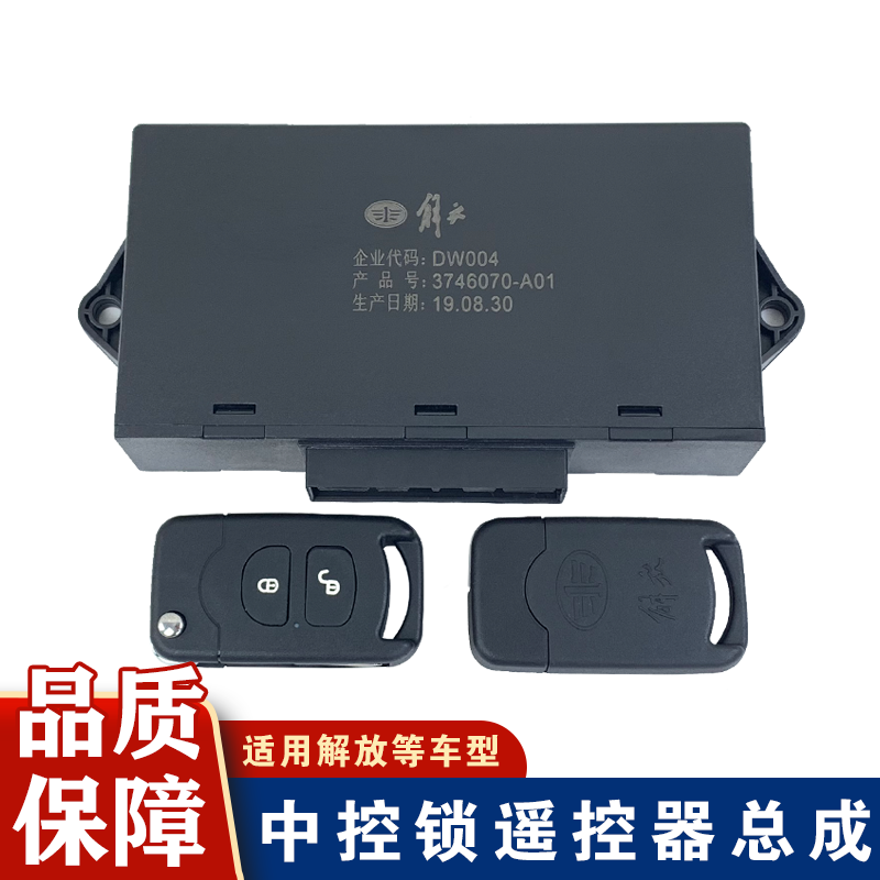 适用解放j6p遥控器钥匙 原厂中控锁控制盒总成遥控锁jh6小j6l原装