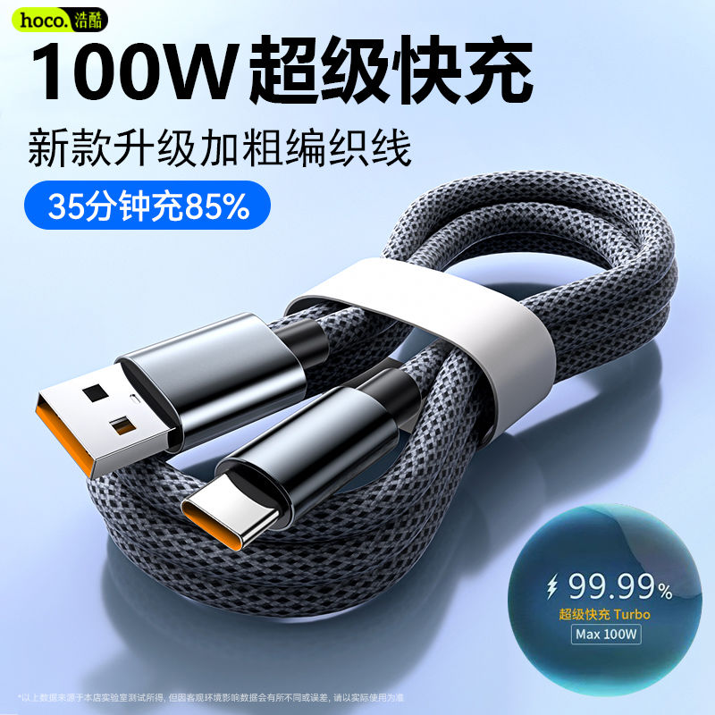 浩酷100W超级快充type-c