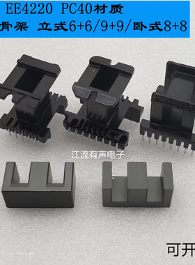 EE4220锰锌铁氧体磁芯 PC40材质 立式6+6/9+9 卧式8+8电木骨架