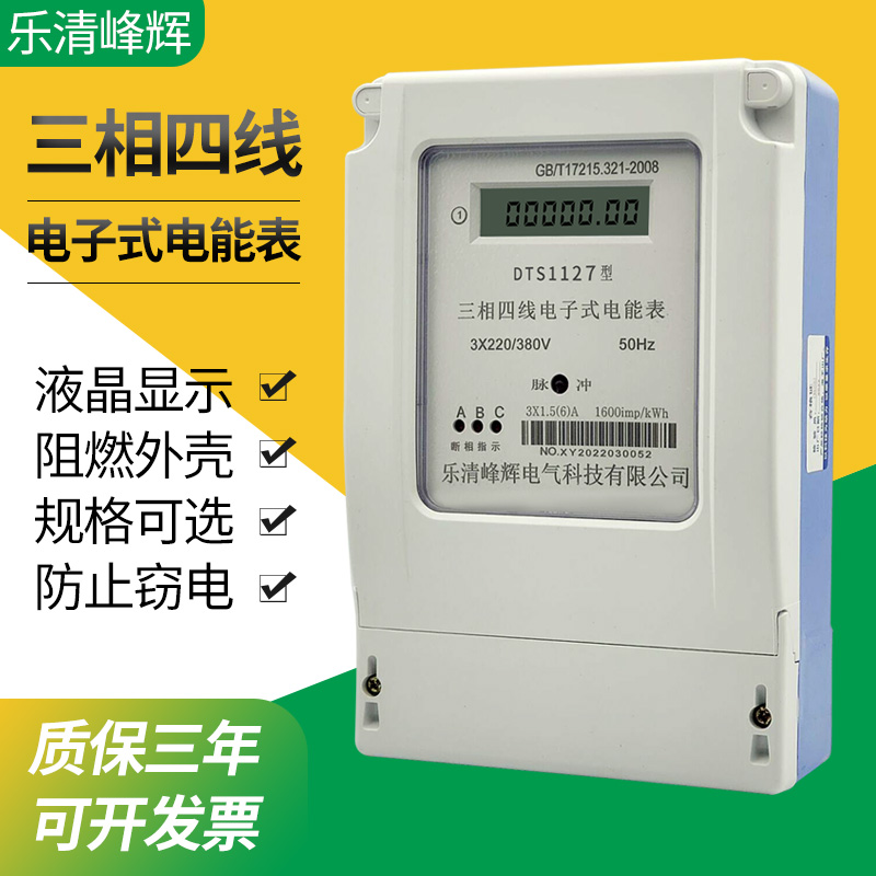 三相四线电表度子式能项