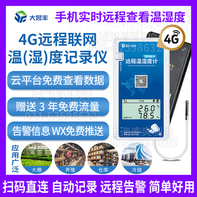 4G手机实时监控远程温湿度计大棚养殖冷链运输药店智能温度记录仪