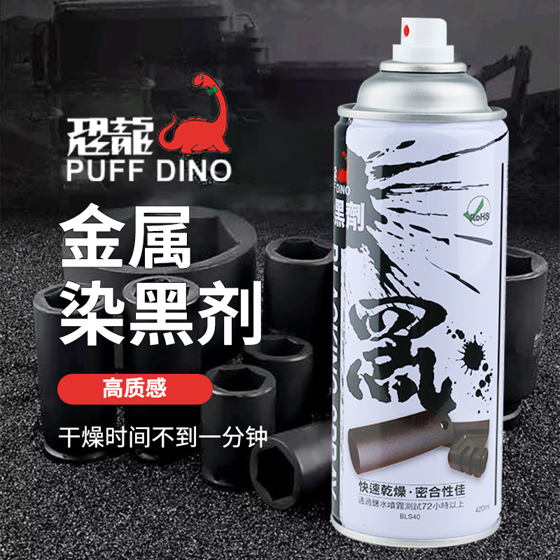 恐龙金属染黑剂表面自喷漆常温发黑液不锈钢铁铝修复补漆笔黑喷罐