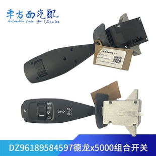 DZ97189584595适配陕汽德龙X5000 新M3000S组合开关雨刮变光开关