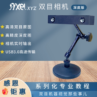 Pixel XYZ 双目相机深度版 视觉避障摄像头 实时测距 3d立体图像