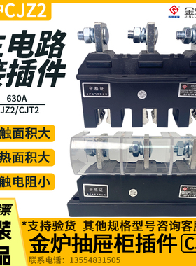 金炉CJZ2-630A主电路接插件CJT2-630A低压抽屉柜一次插件动静触头