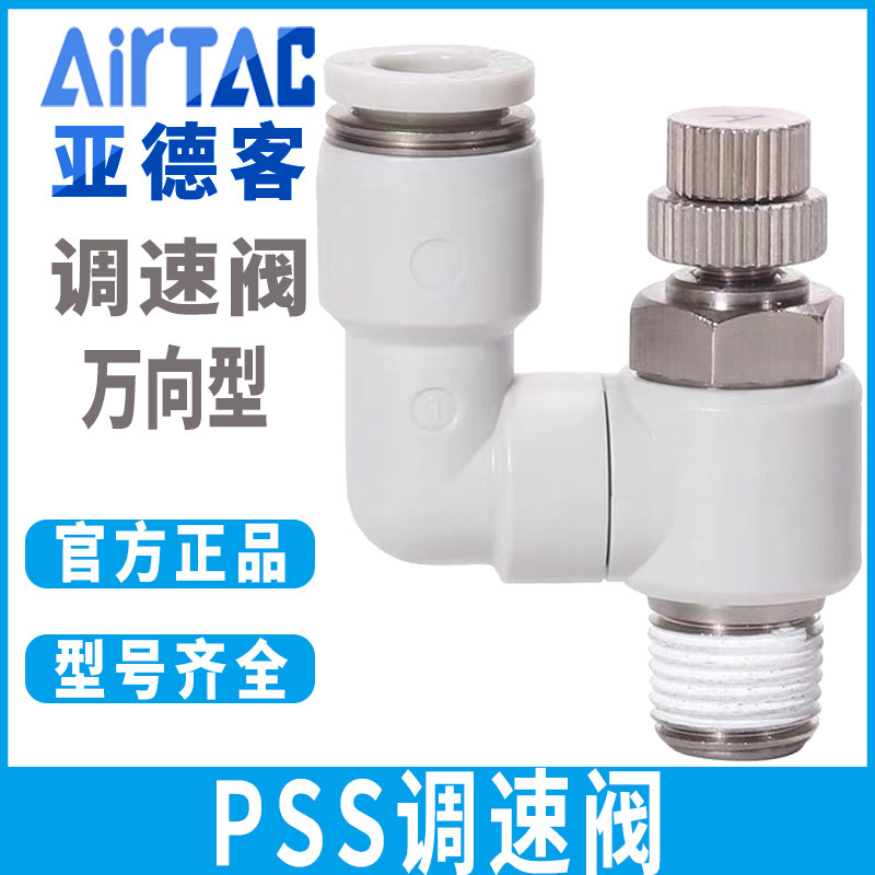 亚德客进气型气缸接头调速节流阀PSS-A -4/6/8/10/12-1-2-3-4--M5
