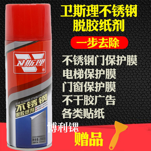 卫斯理脱胶纸剂不锈钢铝合金门窗保护膜清除剂强力脱胶纸剂除胶剂
