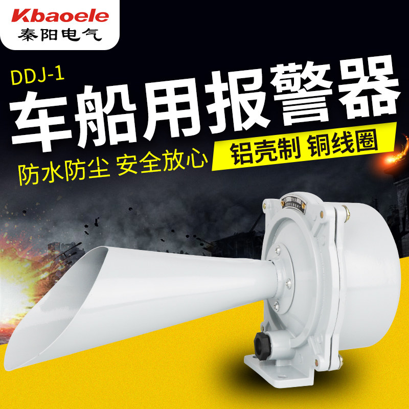 车船用电笛DDJ1交流船用警报器 DDZ1直流车用报警器DC24V AC220V