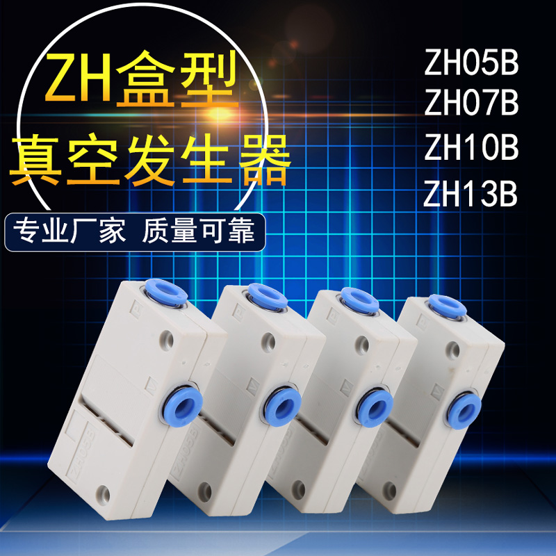 真空发生器气动大流量高真空型ZH05BL/07B/10B/13BS-06-06-08-10