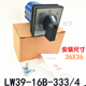 线路转换开关LW39 组合开关 16B 全新现货质保二年 333 电工安装